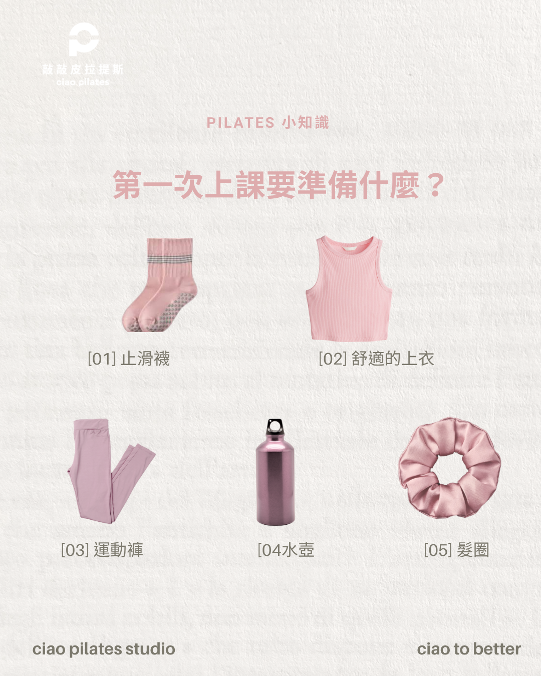 止滑襪、運動服、水壺與髮圈，器械皮拉提斯初次上課準備清單