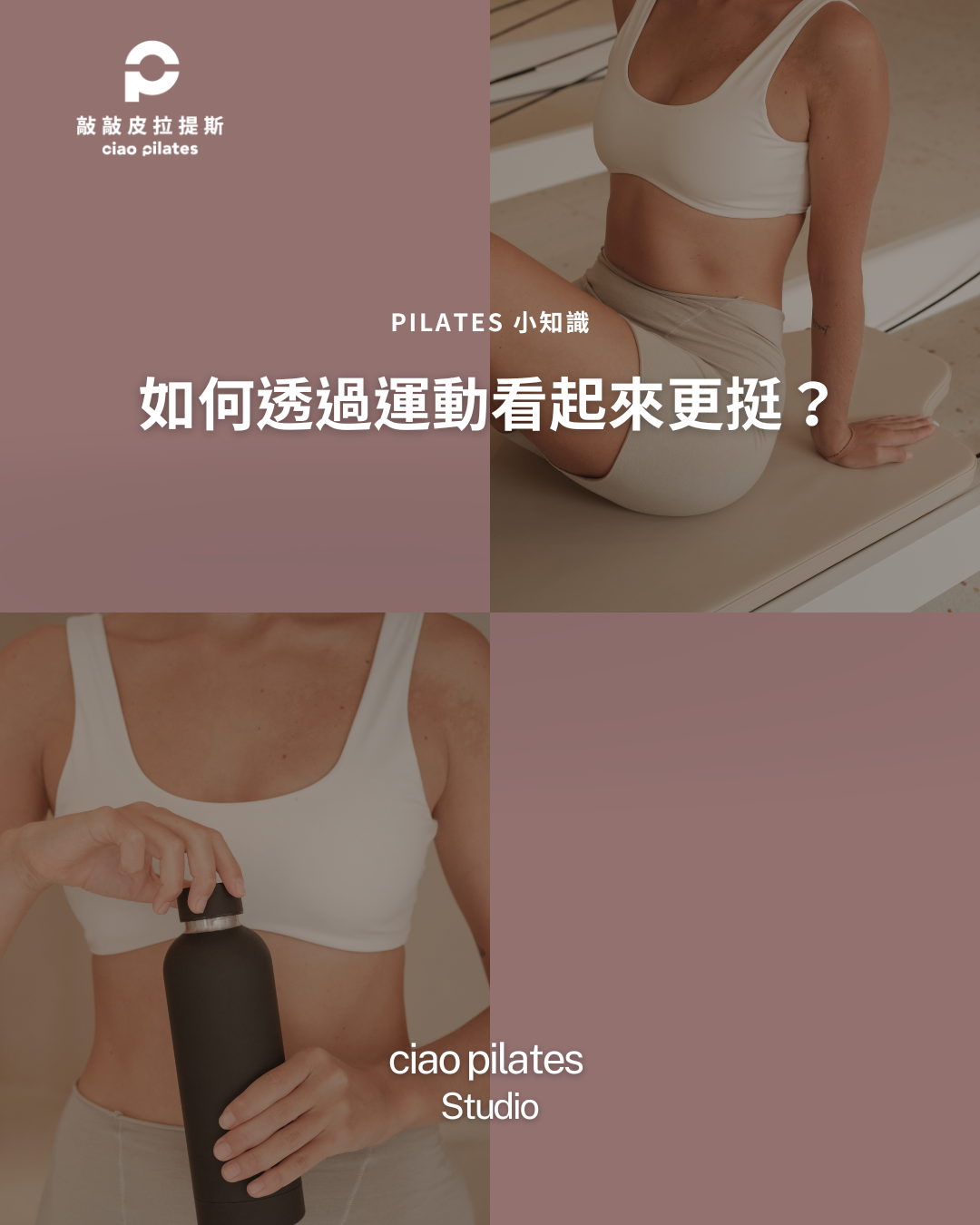 女性穿著運動服坐在器械核心床上，主題為運動與體態